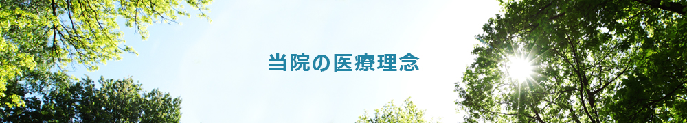 当院の医療理念