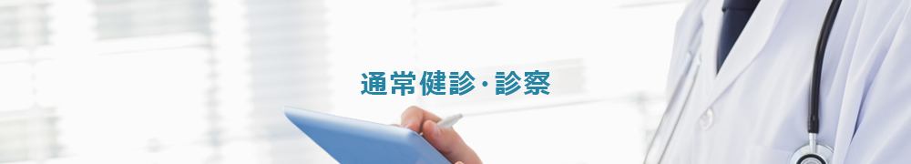 通常検診・診察