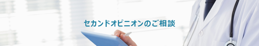 セカンドオピニオン