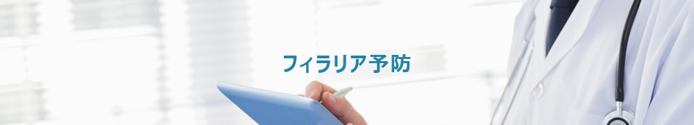 フィラリア予防