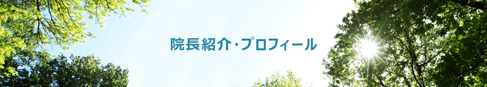 院長紹介・プロフィール
