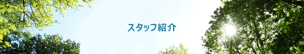 スタッフ紹介