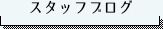 スタッフブログ