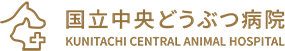 国立中央どうぶつ病院