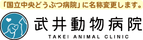 武井動物病院