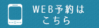 ご予約はこちら