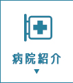 病院紹介