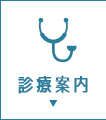 診療案内