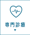 専門外来