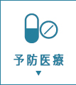 予防医療
