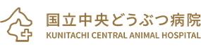 国立中央どうぶつ病院